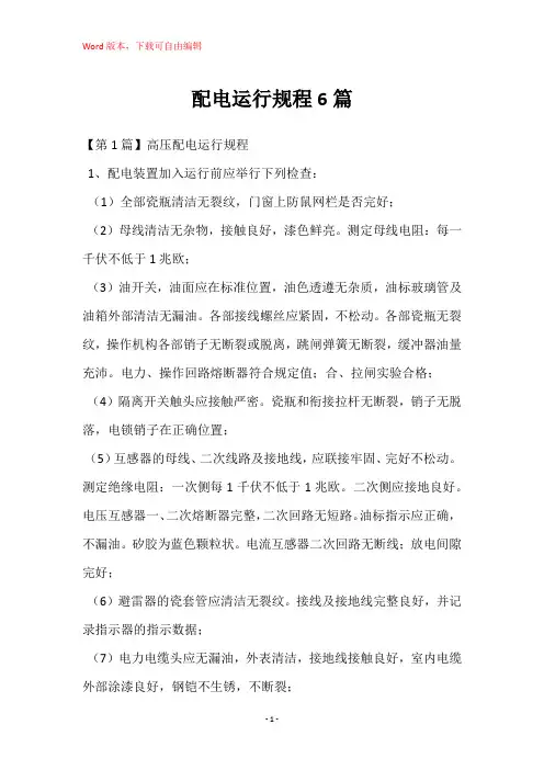 配电运行规程6篇