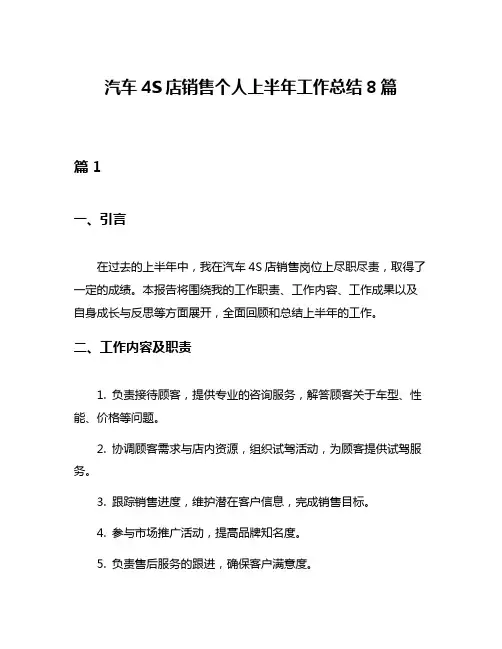 汽车4S店销售个人上半年工作总结8篇