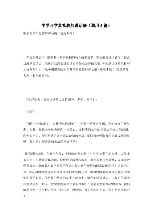 中学开学典礼教师讲话稿(通用6篇)