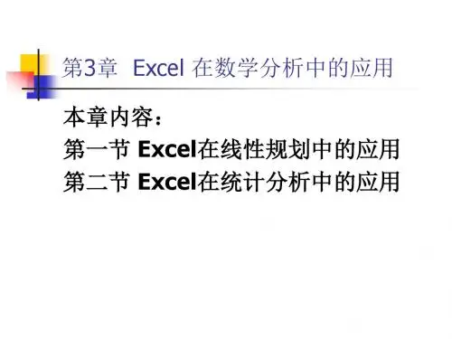 第3章Excel在数学规划和统计中的应用