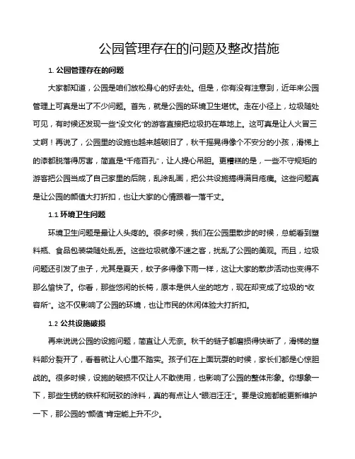 公园管理存在的问题及整改措施