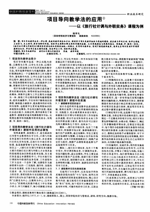 项目导向教学法的应用——以《旅行社计调与外联实务》课程为例