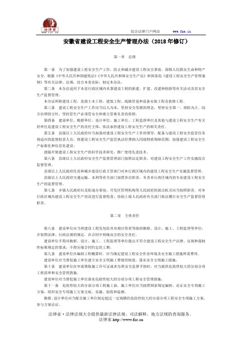 安徽省建设工程安全生产管理办法(2018年修订)-地方规范性文件