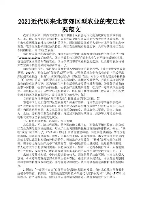 2021近代以来北京郊区型农业的变迁状况范文3