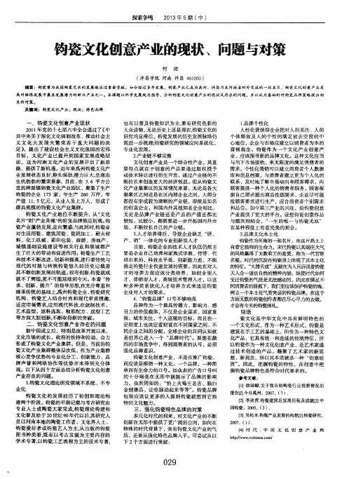 钧瓷文化创意产业的现状、问题与对策