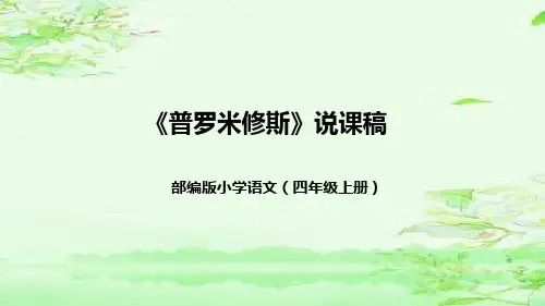 部编版语文四年级上册14《普罗米修斯》说课课件(共39张PPT)
