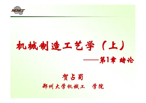 机械制造工艺学(上)绪论——第一章——贺占蜀