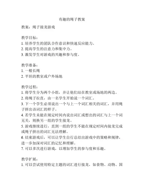 有趣的绳子教案