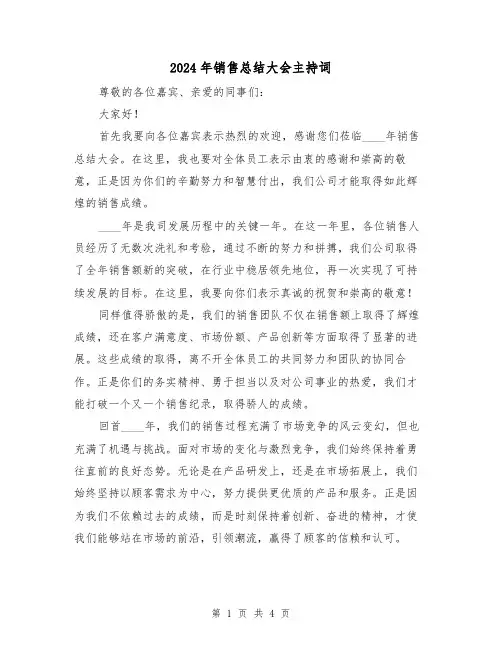 2024年销售总结大会主持词（2篇）