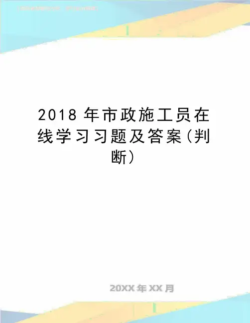 最新市政施工员在线学习习题及答案(判断)