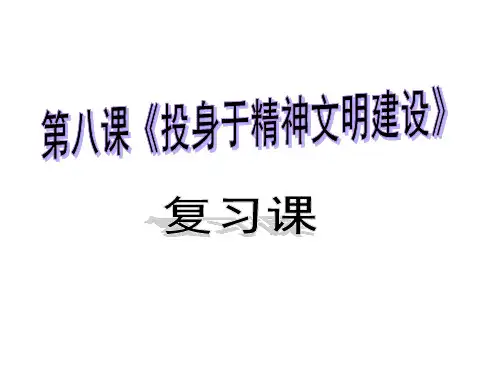 九年级政治全册 第八课 投身于精神文明建设复习课件 新人教版