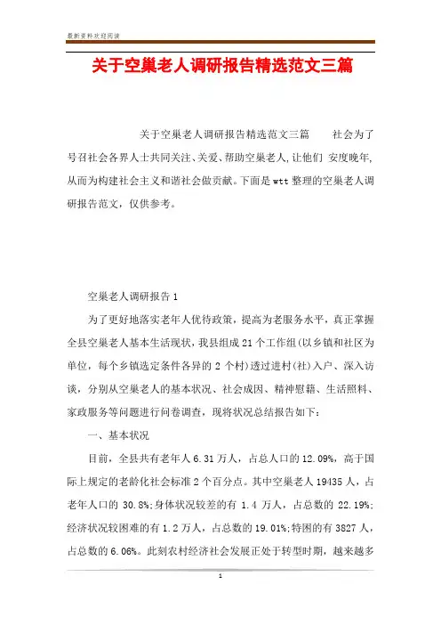 关于空巢老人调研报告精选范文三篇
