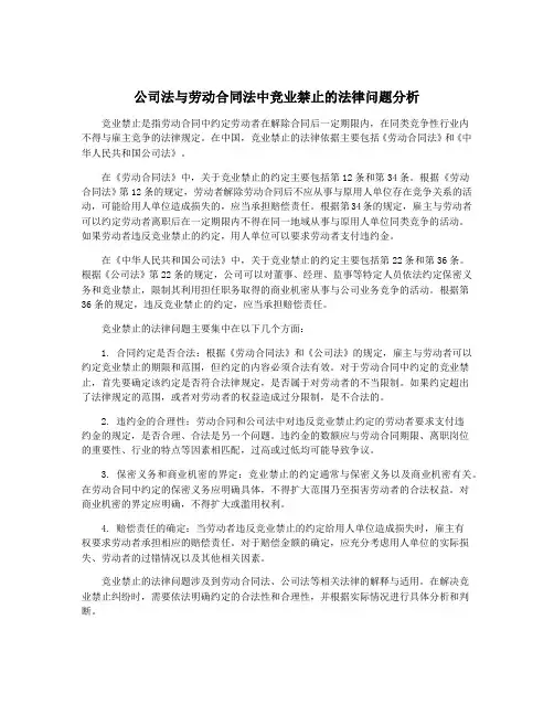 公司法与劳动合同法中竞业禁止的法律问题分析