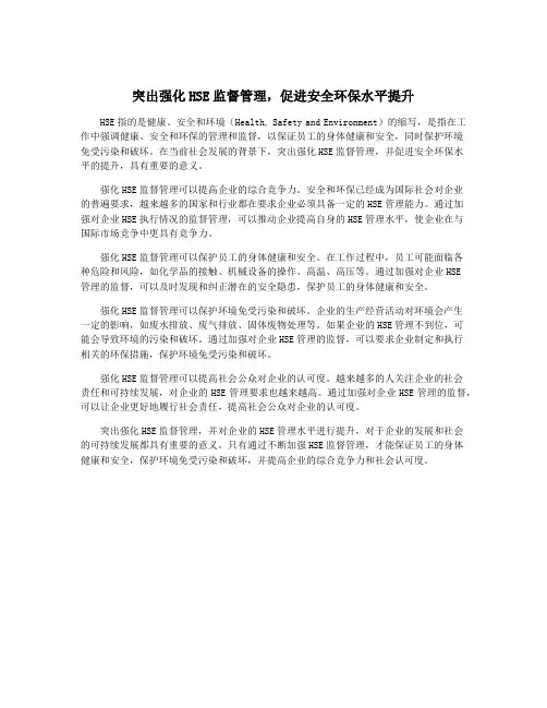 突出强化HSE监督管理,促进安全环保水平提升