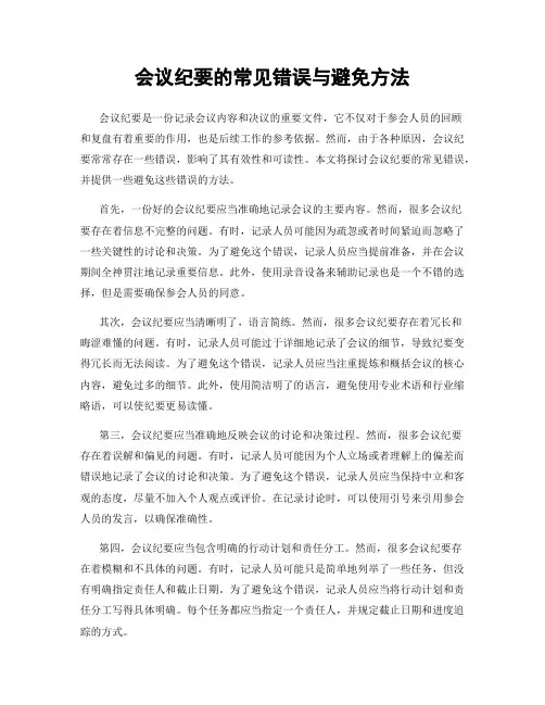 会议纪要的常见错误与避免方法