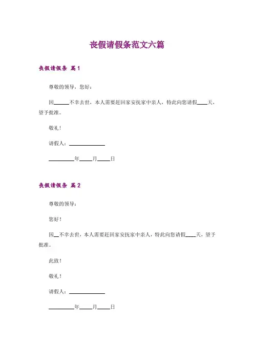 丧假请假条范文六篇