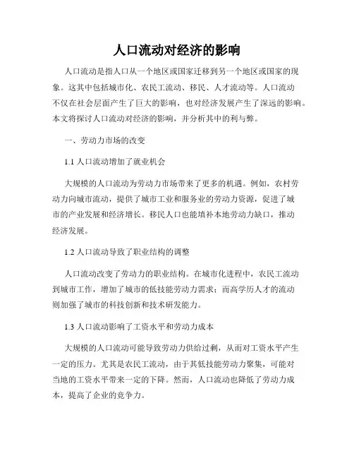人口流动对经济的影响