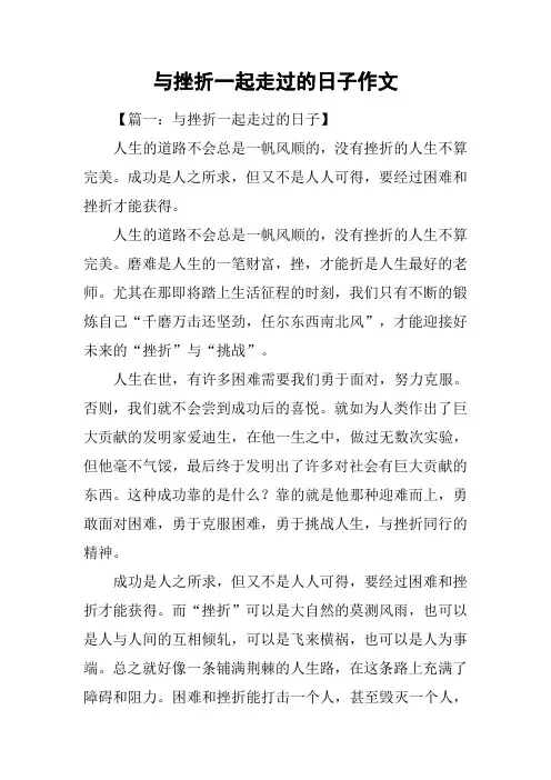 与挫折一起走过的日子作文