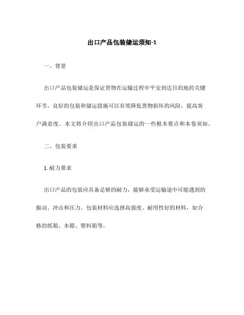 出口产品包装储运须知-1