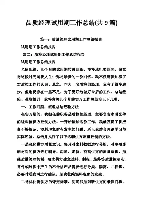 品质经理试用期工作总结（共9篇）