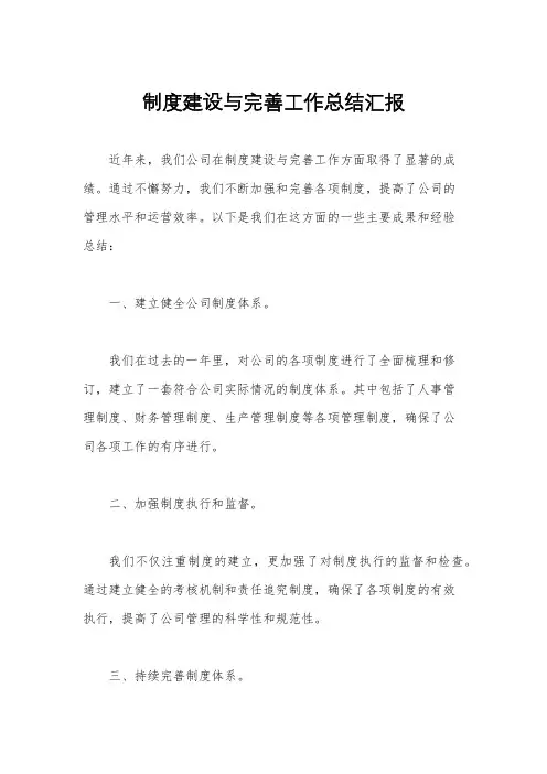 制度建设与完善工作总结汇报