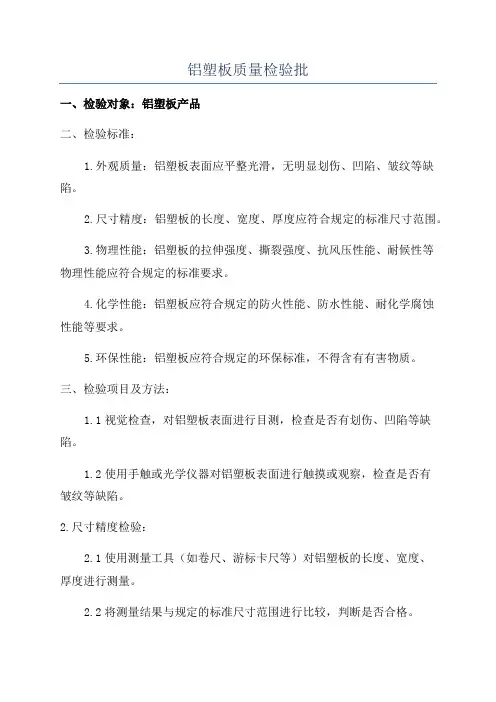 铝塑板质量检验批