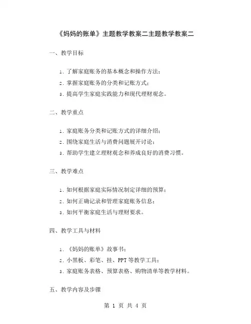 《妈妈的账单》主题教学教案二