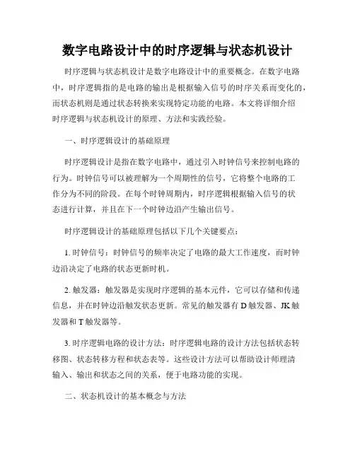 数字电路设计中的时序逻辑与状态机设计