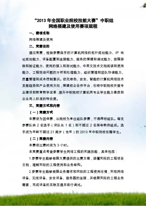 国赛中职网络搭建和应用竞赛规程(2013年)