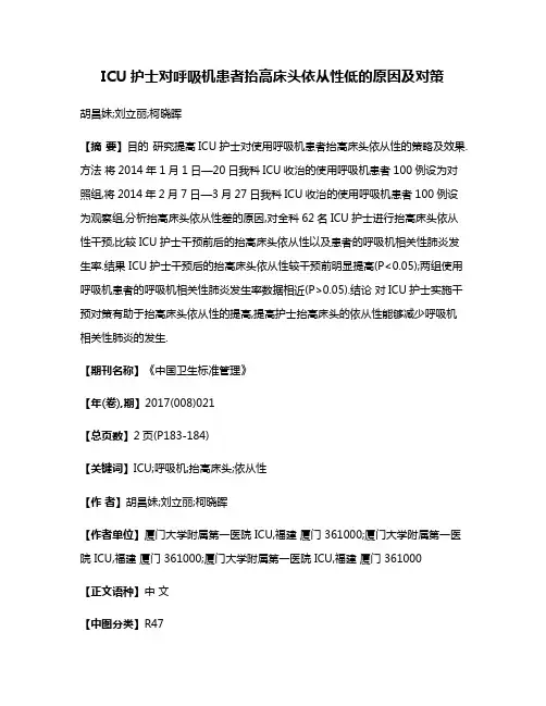 ICU护士对呼吸机患者抬高床头依从性低的原因及对策