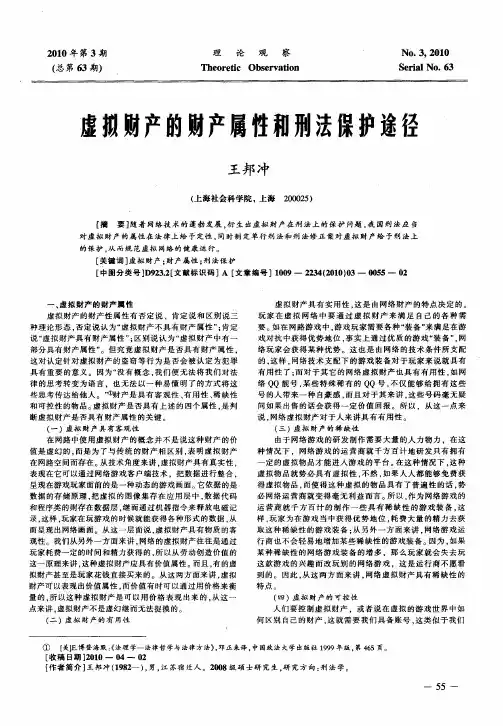 虚拟财产的财产属性和刑法保护途径