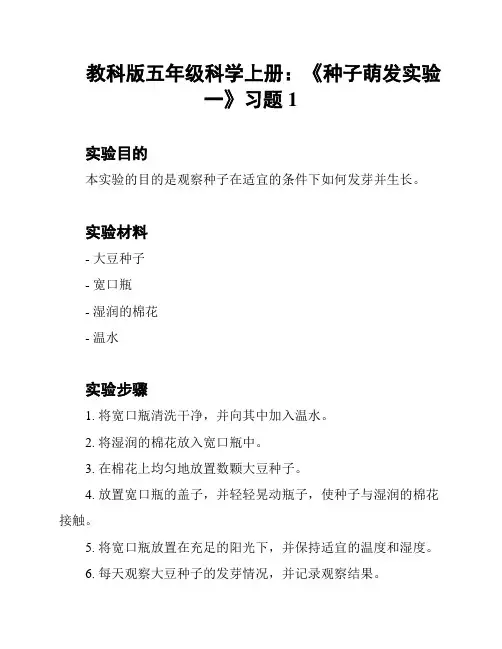 教科版五年级科学上册：《种子萌发实验一》习题1