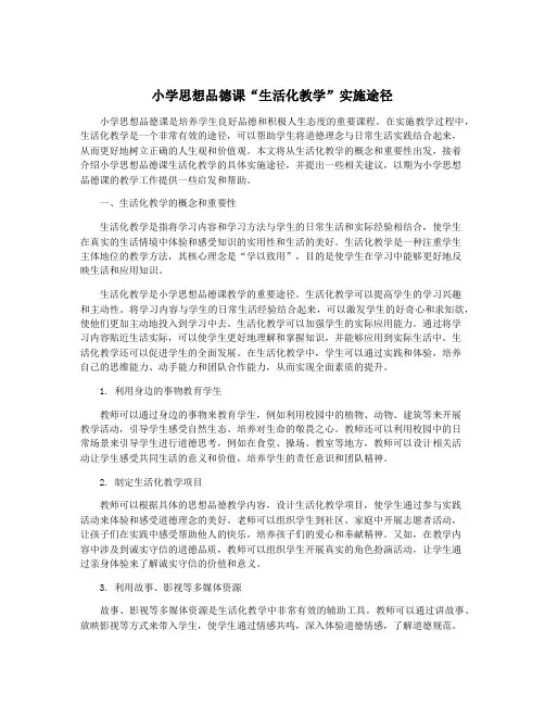 小学思想品德课“生活化教学”实施途径