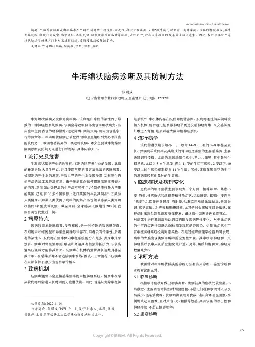 牛海绵状脑病诊断及其防制方法