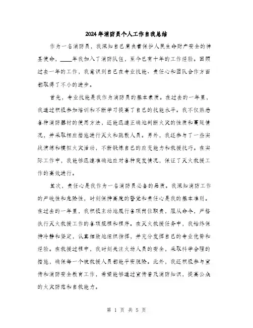 2024年消防员个人工作自我总结（三篇）