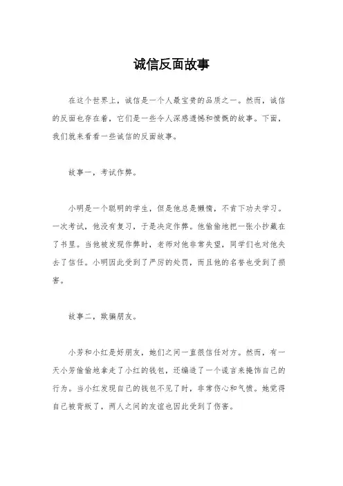 诚信反面故事