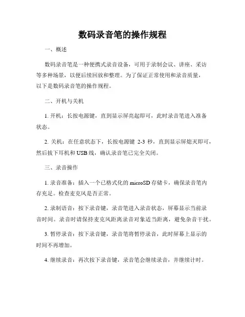 数码录音笔的操作规程