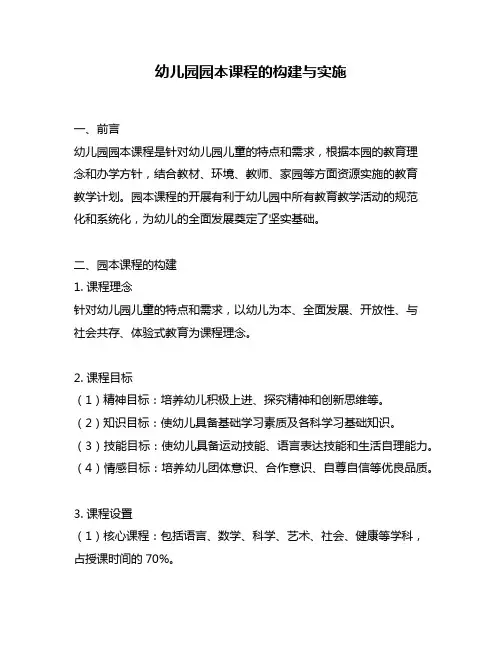 幼儿园园本课程的构建与实施