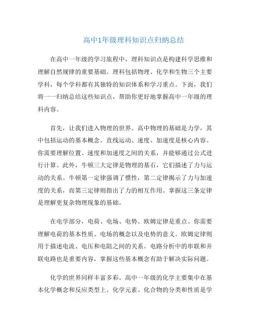 高中1年级理科知识点归纳总结