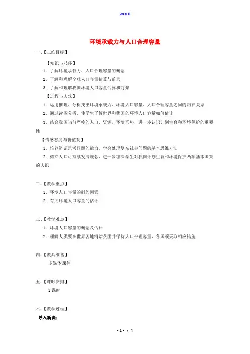 2020_2021学年高中地理第一章人口的增长迁移与合理容量第三节环境承载力与合理人口容量教案1中图