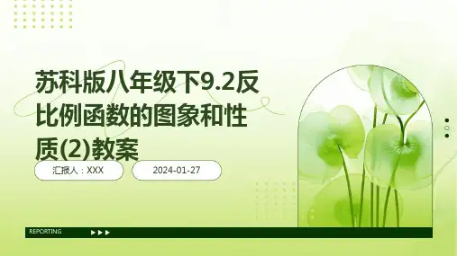 苏科版八年级下9.2反比例函数的图象和性质(2)教案