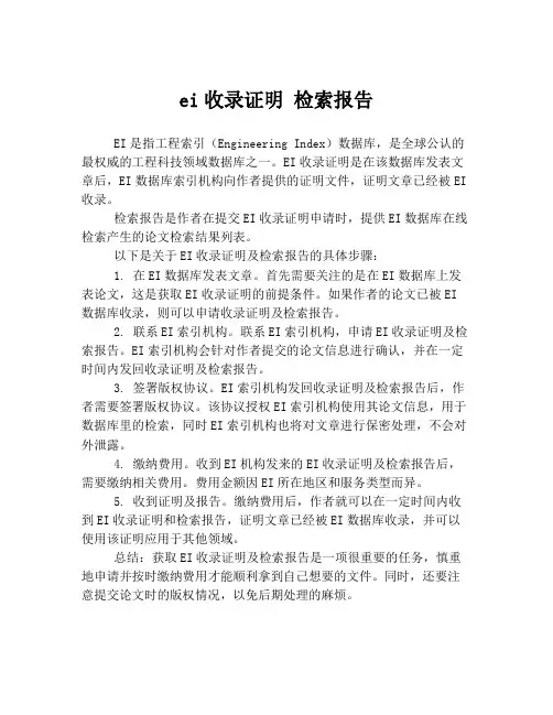 ei收录证明 检索报告