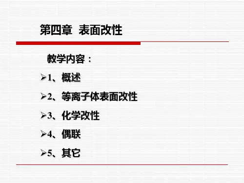 第四章 聚合物的表面改性..