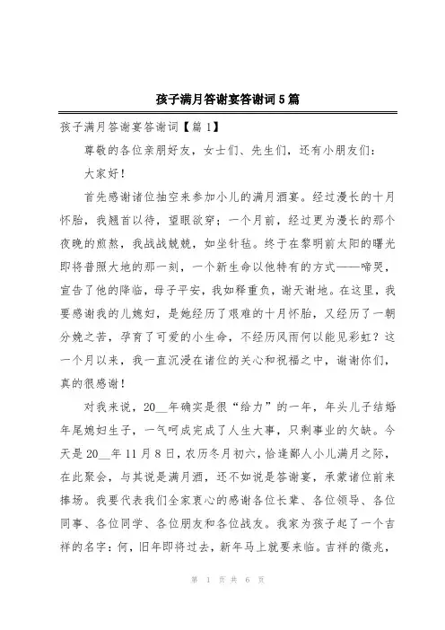 孩子满月答谢宴答谢词5篇