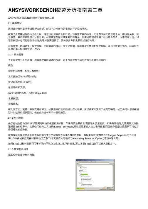 ANSYSWORKBENCH疲劳分析指南第二章