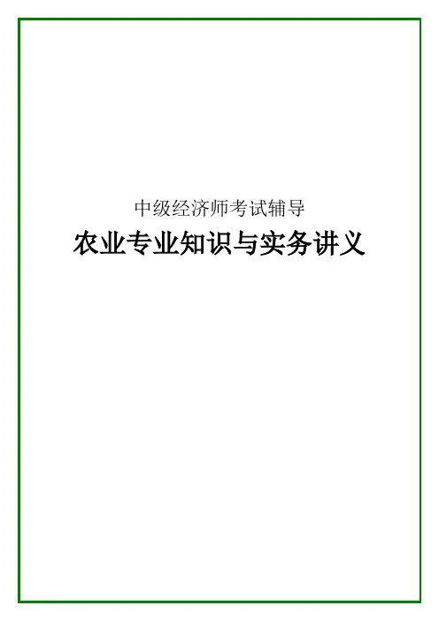中级经济师考试辅导 农业专业知识与实务讲义