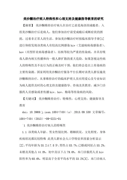 美沙酮治疗病人特殊性和心理支持及健康指导教育的研究