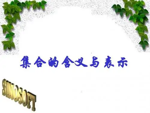 集合的含义与表示