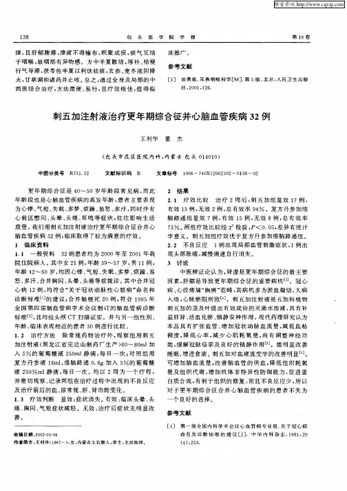 刺五加注射液治疗更年期综合征并心脑血管疾病32例