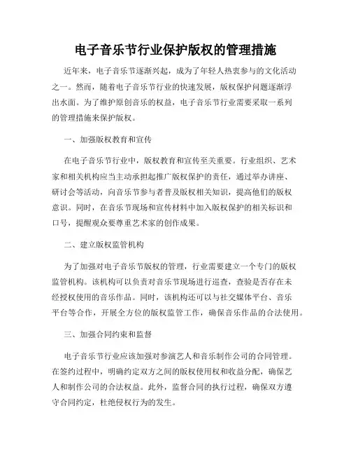 电子音乐节行业保护版权的管理措施